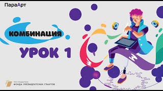 Комбинация Урок №1 "Скетч. Булочка или пирожное". "ПараАрт"