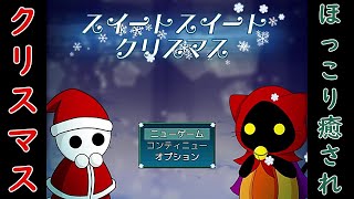 【実況】ミラーシャちゃんのクリスマス【スイートスイートクリスマス】