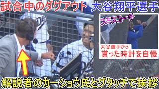 ♦️試合中のダグアウト♦️解説者のカーショウ氏とグータッチで挨拶【大谷翔平選手】～対Dバックス～Shohei Ohtani vs DBacks 2026