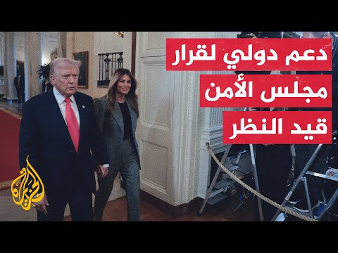 فيديو | بيان أمريكي عربي إسلامي يدعم مشروع القرار الذي وزعته واشنطن بمجلس الأمن بشأن غزة