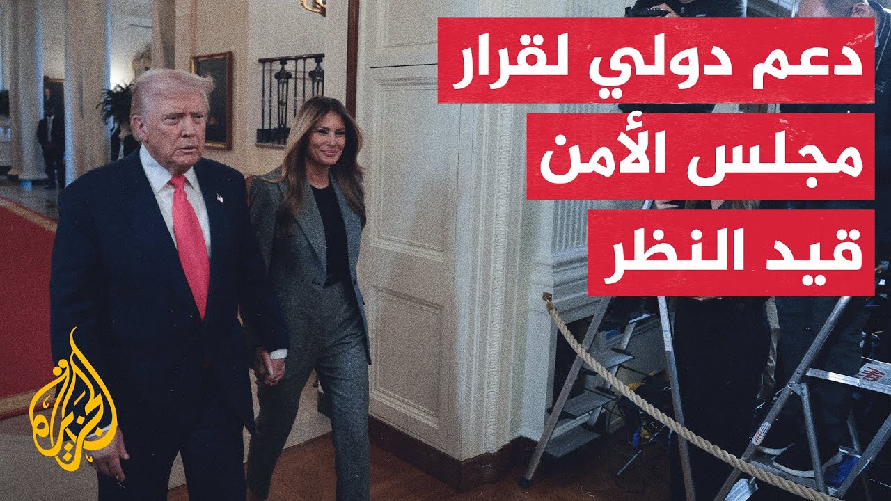 بيان أمريكي عربي إسلامي يدعم مشروع القرار الذي وزعته واشنطن بمجلس الأمن بشأن