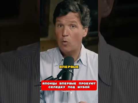 ❗️ЯПОНЦЫ ВПЕРВЫЕ ПРОБУЮТ СЕЛЕДКУ ПОД ШУБОЙ 🤯  Такер Карлсон перевод на русский #путин #россия