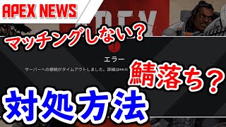 【APEX News】マッチングしない時の対処法は?  PS4版のデータが消えた件について。【エーペックスレジェンズ】