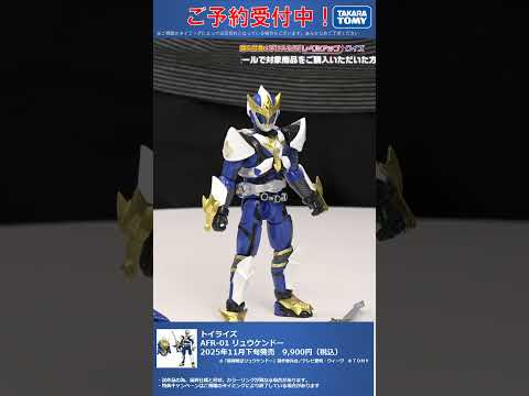 限定特典は4月17日のご注文まで！　トイライズ AFR-01 リュウケンドー #T-SPARK　#shorts