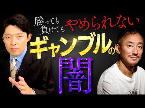 英語文化コミュニケーション学科 【ギャンブル依存症②】勝っても負けてもやめられない！ギャンブルという快楽【しくじり列伝