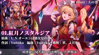 【例大祭22】【東方Vocal XFD】紅月ノスタルジア （原曲：U.N.オーエンは彼女なのか？）【染色硝子ノ欠片】