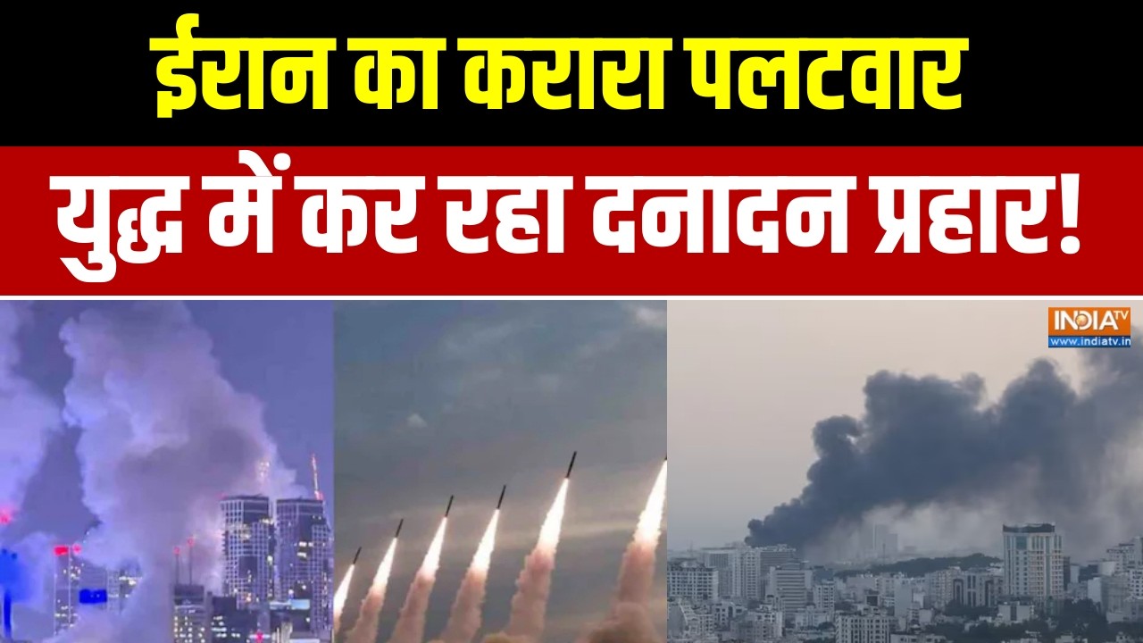 Iran Israel War update:  ईरान का करारा पलटवार, युद्ध में कर रहा दनादन 