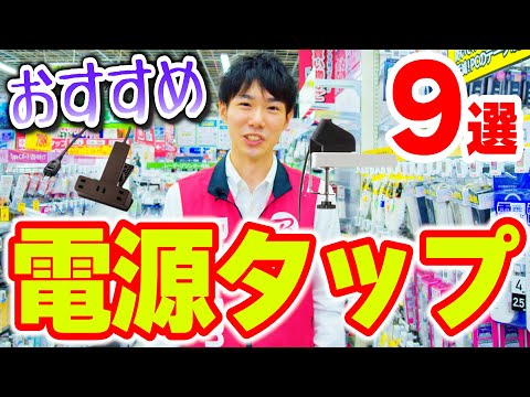 【電源タップ一挙紹介】①USBポート付き②クリップ型③クランプ型～おすすめ９選(ELECOM/YAZAWA/SANWA SUPPLY/ビックカメラオリジナル)