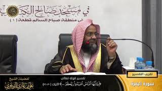 صورة تفسير قوله تعالى ( يا أيها الناس اعبدوا ربكم... ) الآيات (21-22) | أ. د. علي بن غازي التويجري