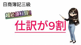仕訳が分からないと詰みます｜日商簿記3級の最重要ポイントを解説