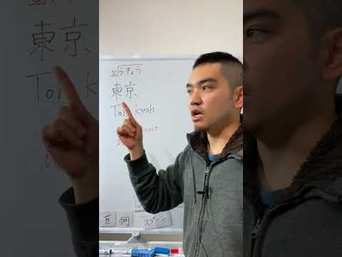 How to Pronounce Tokyo in Japanese [PNA-2]