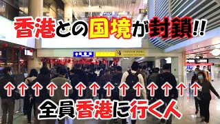 完全に想定外!いきなり深セン⇔香港の国境が封鎖されることになったので封鎖する前に香港行ったら衝撃の光景が・・・