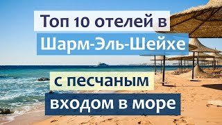 Лучшие отели Шарм-Эль-Шейха с песчаным входом в море (ТОП 10).