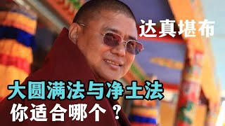 绝对值得收藏！当今时代唯有大圆满与净土：你适合那个法？达真堪布的开示，超越99%人的认知！