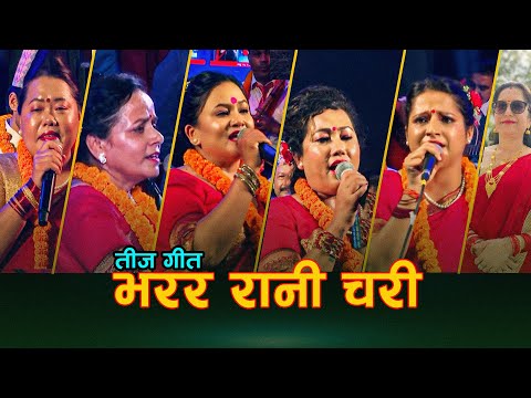 भरर रानी चरी |Teej Song | Narayan Rayamajhi | Laxmi- Sarmila- Tika- Radhika-Kamala & Dipika