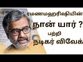 நான் யார் ACTORVIVEK Who Am I RAMANAMAHARISHI WHOAMI