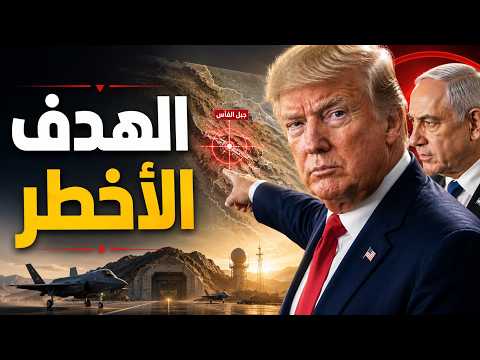 ترامب يستعد لضرب جبل الفأس.. وإيران كشفت من سيدفع الثمن!