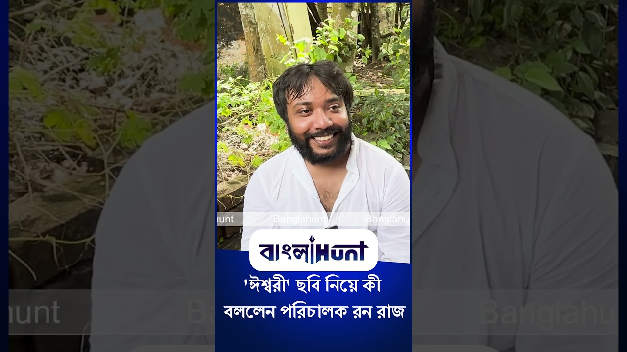 Rono Raj: 'ঈশ্বরী' ছবি নিয়ে কী বললেন পরিচালক রন রাজ