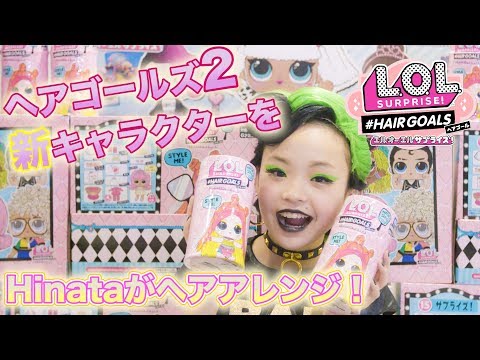 L.O.L. サプライズ！ | Unboxed! | Ｈｉｎａｔａの#ヘアゴール２　#LOLサプライズ