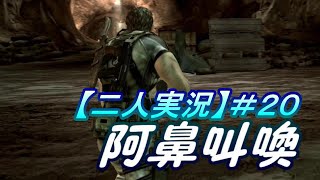 ＃20 阿鼻叫喚【二人実況】バイオハザード5【ピヨらぅる】