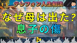 【テレフォン人生相談】母の家出で息子の心が壊れた…裏切りの痛みが暴いた“本当の愛”