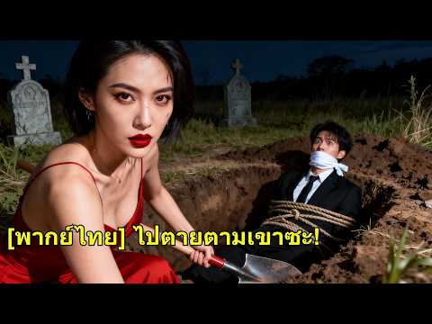 พ่อกับลูกสาวตาย แต่สามียังมัวแต่นอกใจ เธอเปิดตัวทายาทเศรษฐี เอาคืนให้พวกมันชดใช้! #260224wjB2