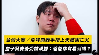 [分享] 詹子賢今日賽後採訪影片