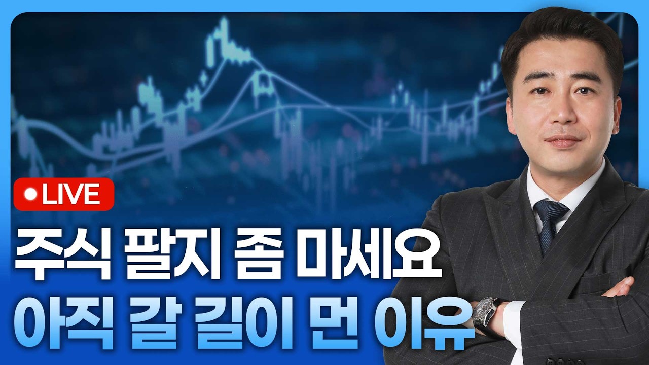 주식 팔지 좀 마세요, 아직 갈 길이 먼 이유 | 종목쇼 '이경락의 히트존' 260219