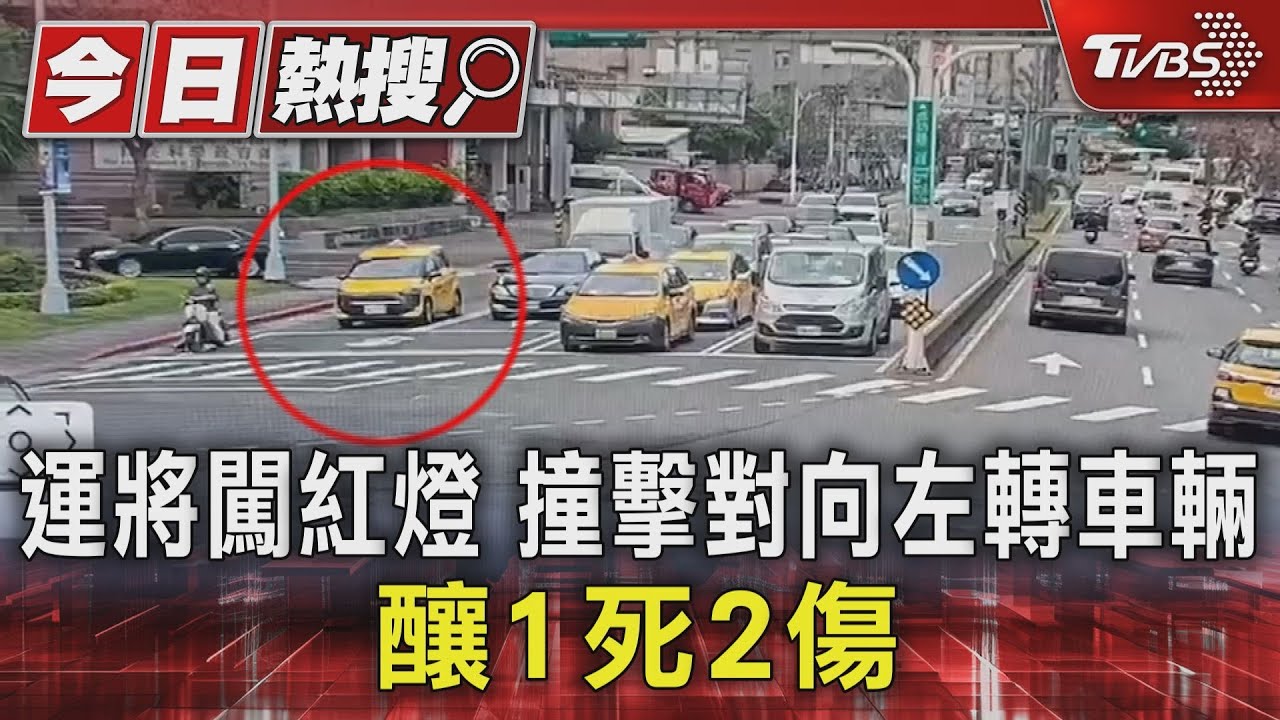 運將闖紅燈 撞擊對向左轉車輛釀1死2傷