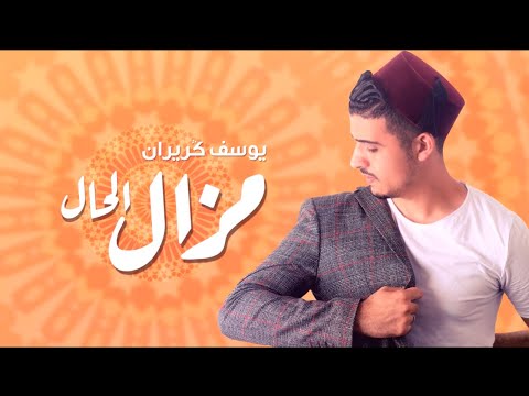 YOUSSEF GRIRRANE - MAZAL LHAL (EXCLUSIVE Music video  ) | 2020 | يوسف كريران - مازال الحال