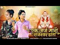 एक अर्ज मारी राजेश्वर दाता | Viru Nehad, Rekha Parmar | Ek Araj Mari Rajeshw