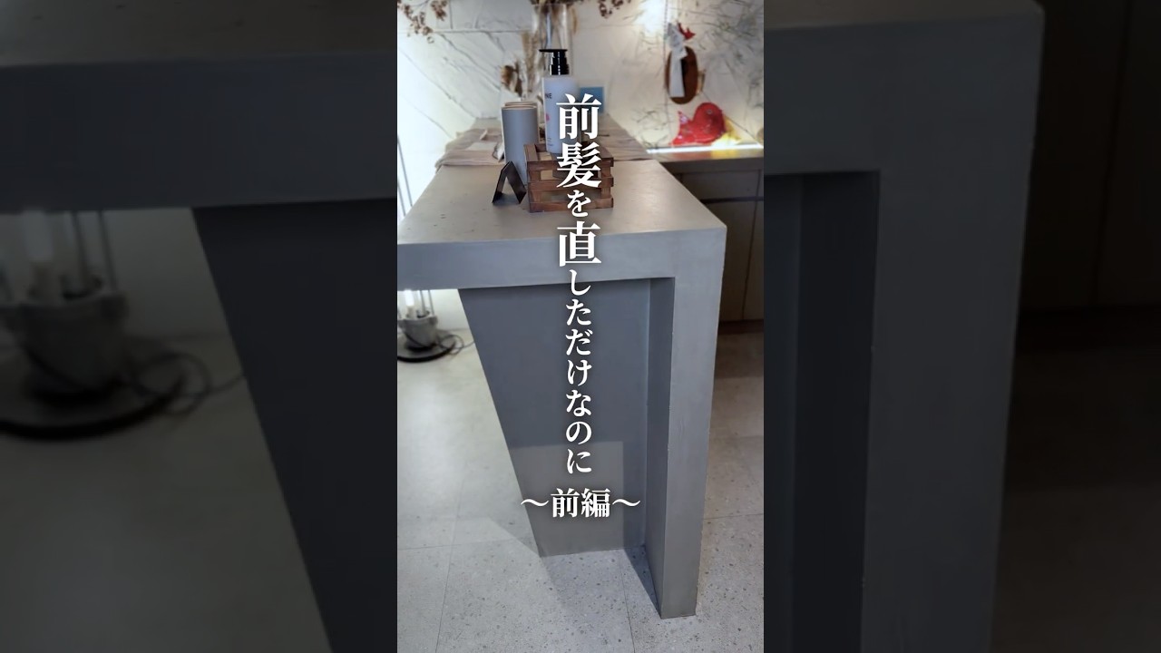 【ショートドラマ】前髪を直しただけなのに　前編