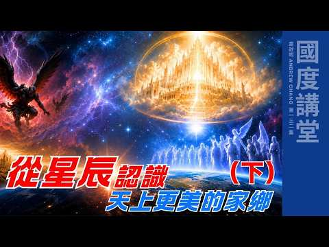 【TOD國度講堂】從星辰認識天上更美的家鄉(下)｜章啟明長老20260705 第132集