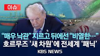 [이슈] 매우 낙관 지르고 뒤에선 비열한…/호르무즈 '새 차원'에 전세계 '패닉'/2026년 4월 10일(금)/KBS