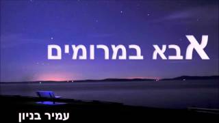 עמיר בניון