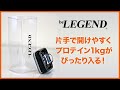 ビーレジェンド キャニスターを解説【ビーレジェンド プロテイン】