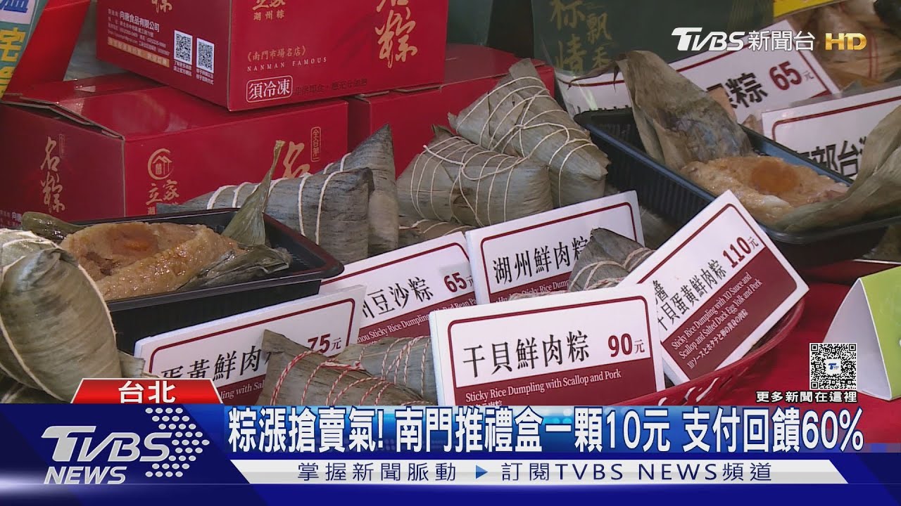 粽漲搶賣氣!南門推禮盒一顆10元 支付回饋60%