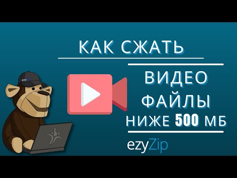 Сжать VIDEO до 500MB онлайн. Бесплатно и безопасно! - ezyZip