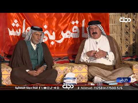 فيديو | برنامج اهل الجود مع ماجد سفاح | عشيرة الرومي في محافظة ذي قار