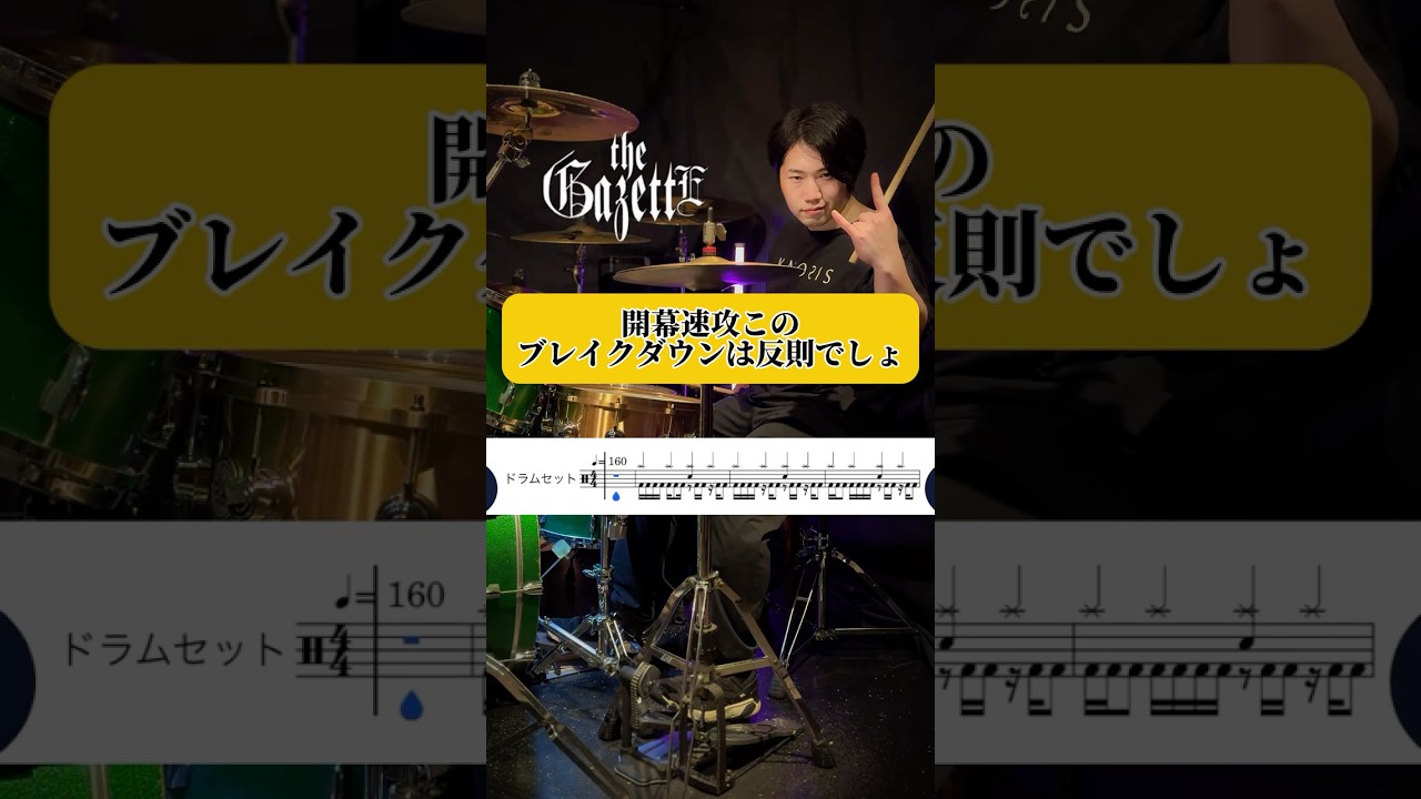 開幕速攻このブレイクダウンは反則でしょ！？　#ドラム #叩いてみた #shorts