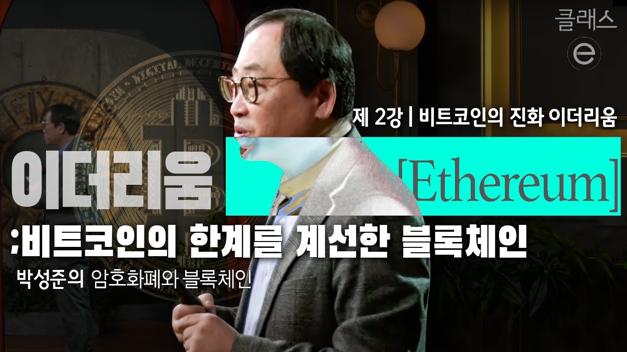 클래스e - 박성준의 암호화폐와 블록체인 - 제2강 비트코인의 진화 이더리움