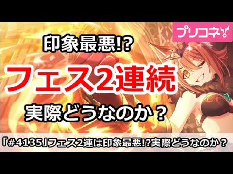 【プリコネ】フェス2連続で印象最悪！？実際どうなのか？【プリンセスコネクト！】