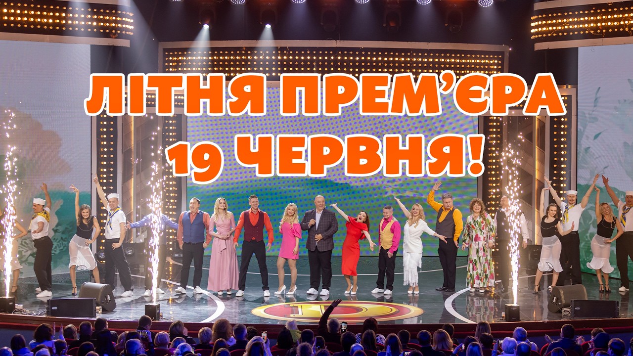 ЛІТНЯ ПРЕМ'ЄРА "ДИЗЕЛЬ ШОУ" 19 ЧЕРВНЯ о 19:00