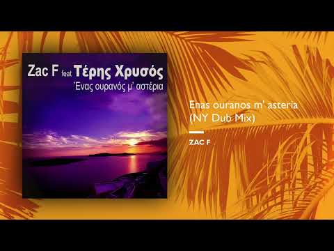 Zac F feat. Teris Chrysos - Enas ouranos m' asteria (Single//Official Audio)