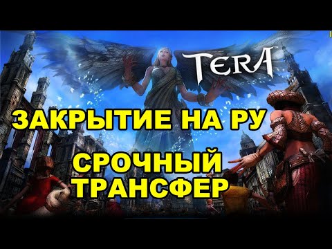 Tera RU is closing. How to save your account and transfer everything to Euro.