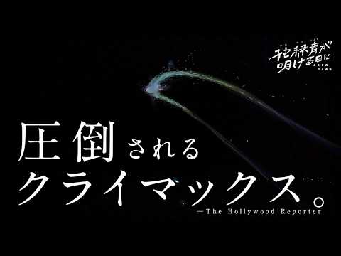 花緑青が明ける日に Video5