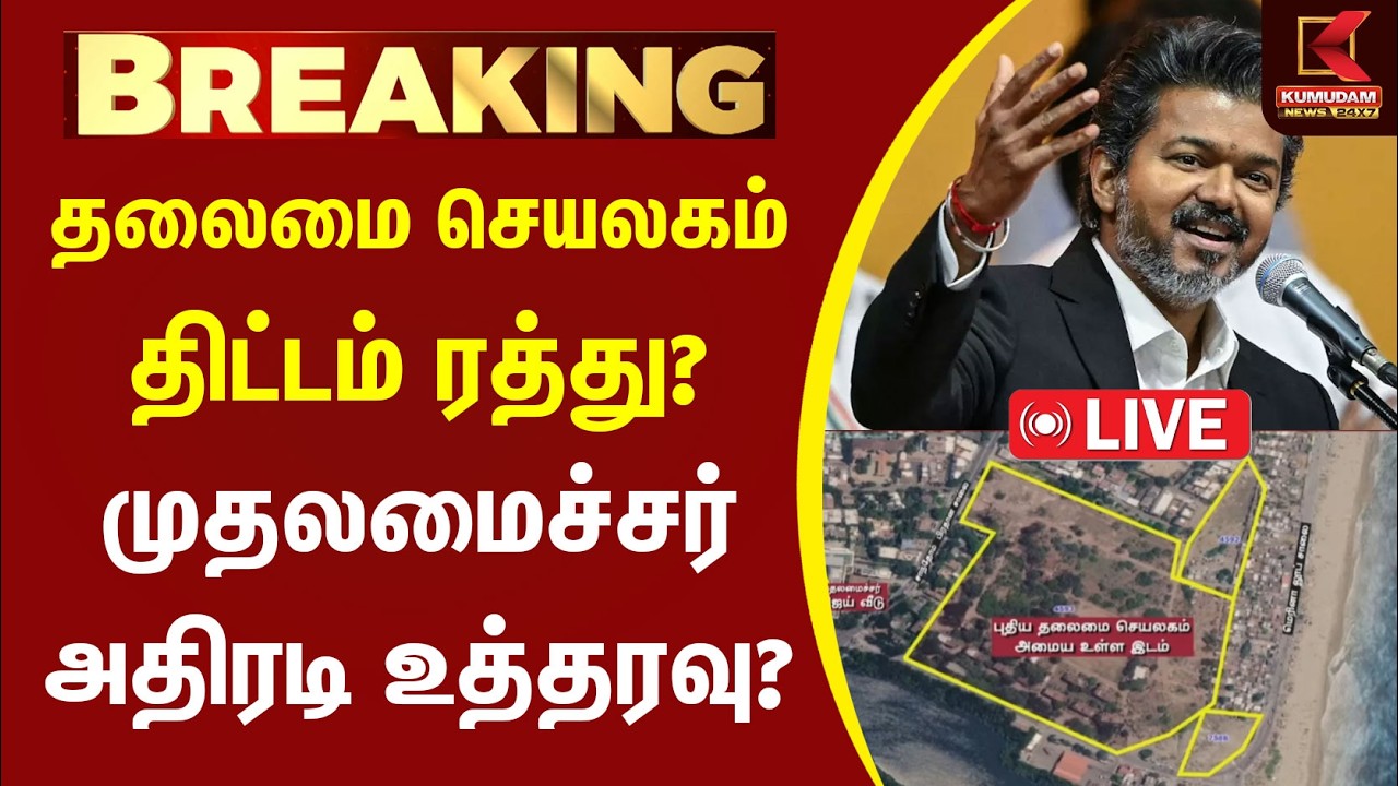 🔴LIVE : New Secretariat Plan Cancelled? தலைமை செயலகம் திட்டம் ரத்து? | Pattinambakkam | Kumudam