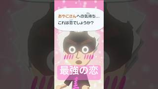 #46 五条悟の恋 #トモダチコレクションわくわく生活 #トモダチコレクション #トモダチコレクション新生活