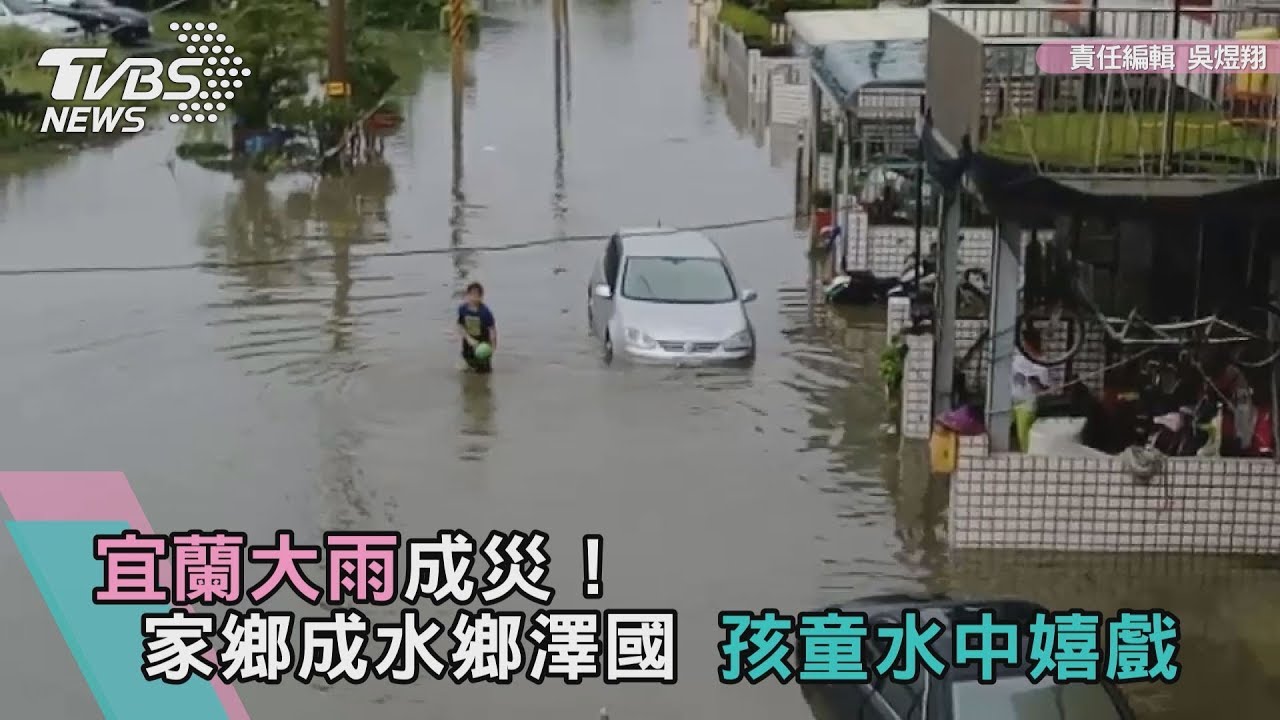 宜蘭淹水！汽、機車泡水報銷　孩子趁機戲水
