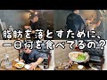 【フル食】今日は米を食う日だー!!1日の食事に密着!
